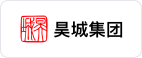 昊城集团